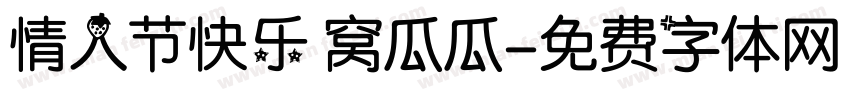 情人节快乐 窝瓜瓜字体转换